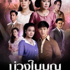 Buang Bai Bun Thai Drama photo