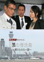 Yamamura Misa Suspense: Black Runway - The Forbidden Clan Japanese Drama photo