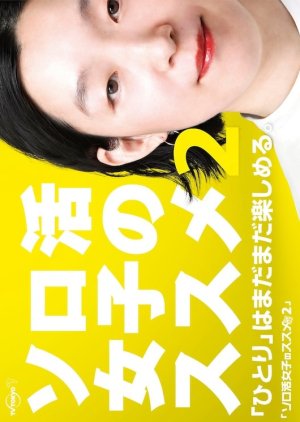 Solo Katsu Joshi no Susume 2 (2022) poster