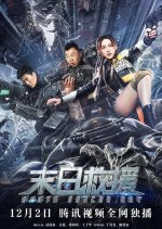 Earth Rescue Day Chinese Movie photo