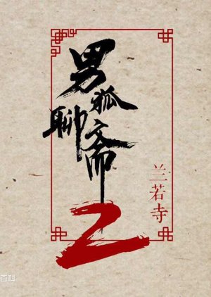 The Male Fairy Fox of Liaozhai 2 (2018) poster