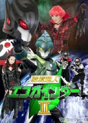 Kankyou Chojin Ecogainder II (2010) poster