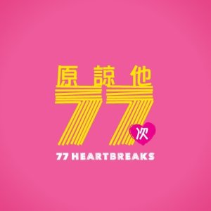 77 Heartbreaks (2017)