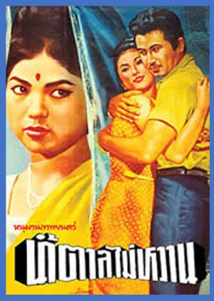 Namtarn Wai Warn (1965) poster