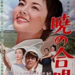 Akatsuki Chorus (1963)
