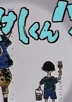 Takeshi Kun, Hai! Japanese Drama photo