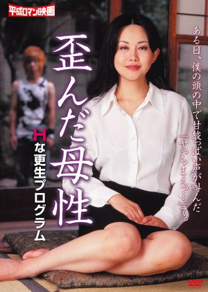 Distorted Motherhood / H Rehabilitation Program (2008) poster