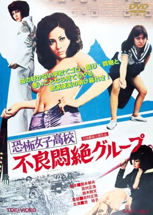 Terrifying Girls' High School: Delinquent Convulsion Group (1973) poster