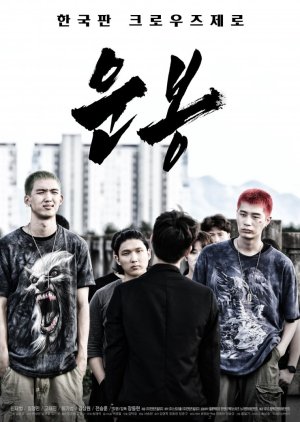 Unbong (2021) poster