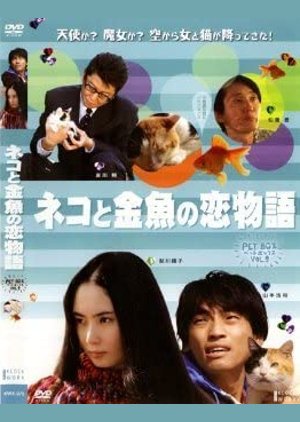 Neko to Kingyo no Koi Monogatari (2006) poster