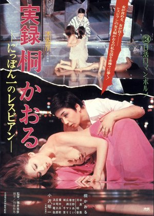 Kaoru Kiri: The Best Lesbian in Japan, a Docu-Drama (1974) poster
