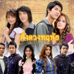 Dung Duang Haruetai Thai Drama(2007) photo