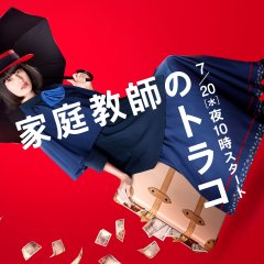 Kateikyoushi no Torako Japanese Drama photo