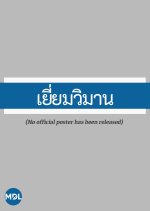 Yiam Wiman Thai Drama(1983) photo