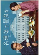 Meikenchiku de Chushoku wo Osaka-hen Japanese Drama photo