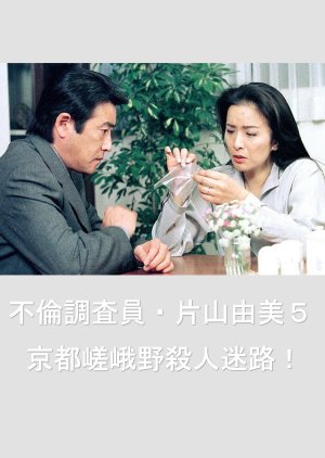 Adultery Investigator Katayama Yumi 5: Kyoto Sagano Murder Labyrinth! (2004) poster