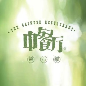 Chinese Restaurant Season 6 (2022)