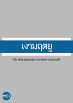 Ngao Mareudtayoo Thai Drama photo