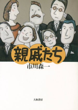 Shinseki Tachi (1985) poster