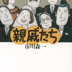 Shinseki Tachi (1985)