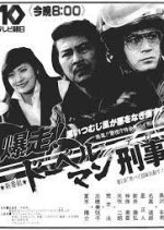 Bakuso! Doberman Deka Japanese Drama photo