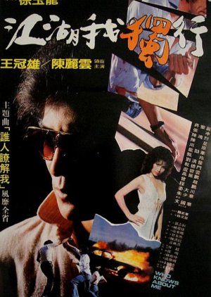 Who Knows About Me (1983) poster