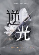 Against the Light Chinese Drama photo