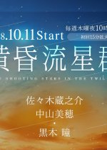 Tasogare Ryuuseigun Japanese Drama photo