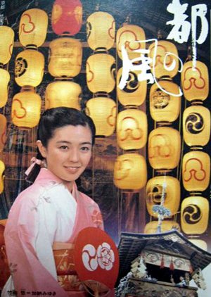 Miyako no Kaze (1986) poster