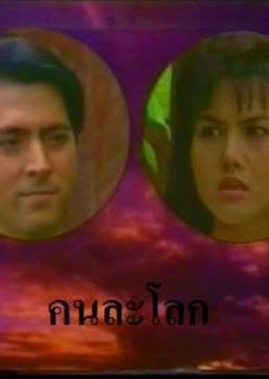 Khon La Lok (1993) poster