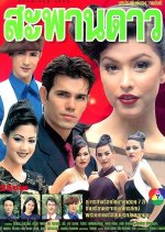 Sapan Dao Thai Drama photo