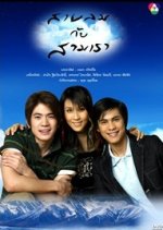 Sai Lom Gub Sam Rouw Thai Drama photo