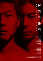 Gravity of Acting Korean Movie photo