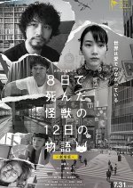 The 12 Day Tale of the Monster that Died in 8