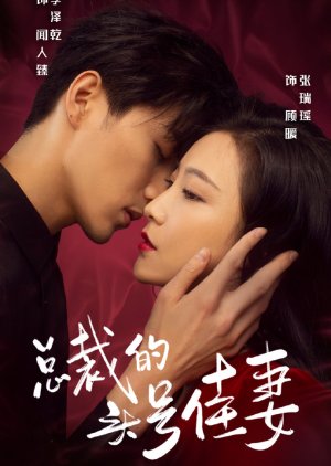 Zong Cai De Tou Hao Jia Qi (2021) poster