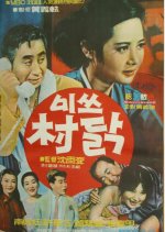 Miss Hillbilly Korean Movie photo