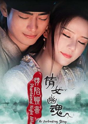 Phantasmal Night Affairs: The Enchanting Story of Qian (2021) poster