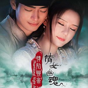 Phantasmal Night Affairs: The Enchanting Story of Qian (2021)