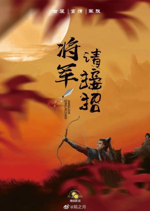 Jiang Jun Qing Jie Zhao () poster