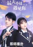 Nice to Meet You chinese drama review