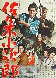 Sasaki Kojiro (1967) poster