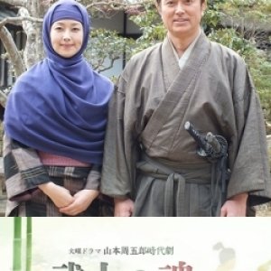 Yamamoto Shuugorou Jidaigeki: Bushi No Tamashii (2017)
