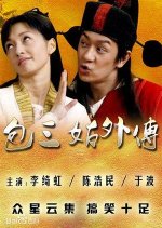 Bao San Gu Wai Zhuan Chinese Drama photo