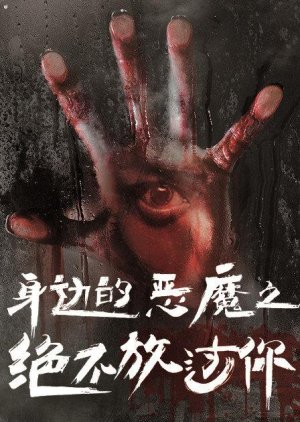 Shen Bian De E Mo Zhi Jue Bu Fang Guo Ni (2016) poster