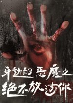 Shen Bian De E Mo Zhi Jue Bu Fang Guo Ni Chinese Movie photo