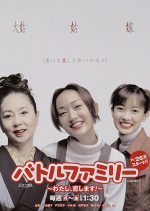 Battle Family: Watashi Koi Shimasu! (2001) poster