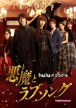 Akuma to Love Song japanese drama review