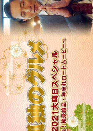 Kodoku no Gurume New Year SP 2021 (2021) poster
