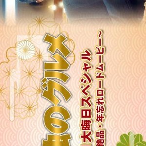 Kodoku no Gurume New Year SP 2021 (2021)