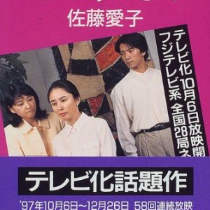 Sono Toki ga Kita (1997)